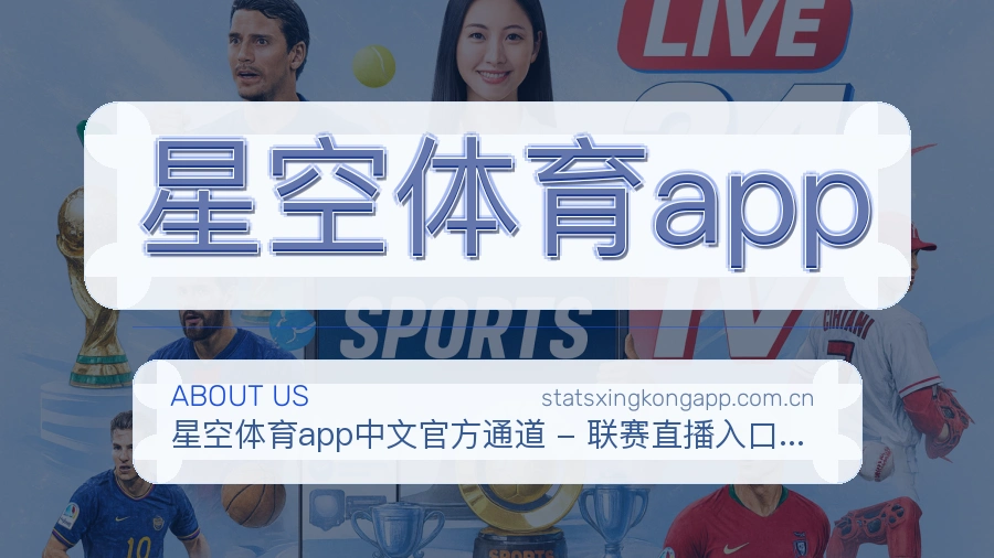 星空体育app热门赛事服务说明